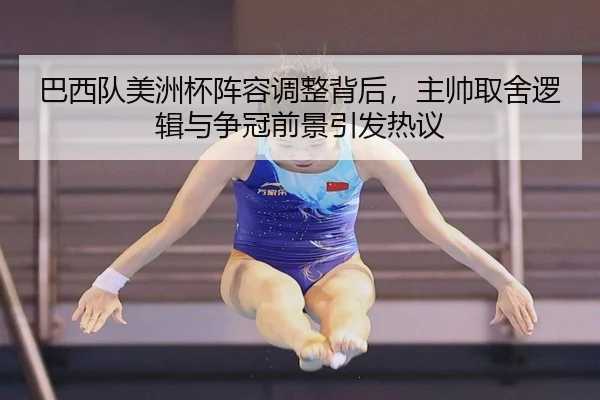 巴西队美洲杯阵容调整背后，主帅取舍逻辑与争冠前景引发热议 - yunsports