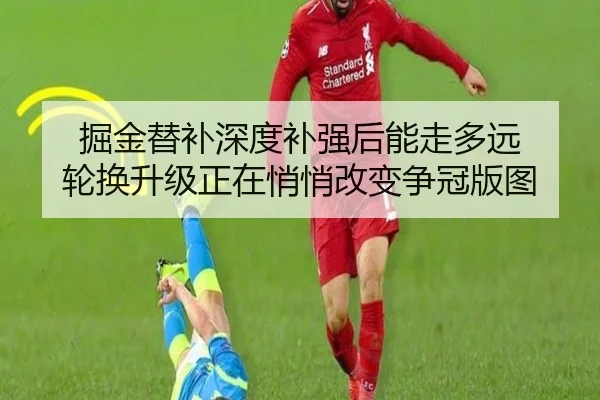 掘金替补深度补强后能走多远 轮换升级正在悄悄改变争冠版图 - yunsports